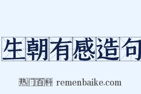 生朝有感造句是什么意思的图片